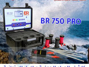 جهاز BR750 PRO كاشف المياه الجوفية