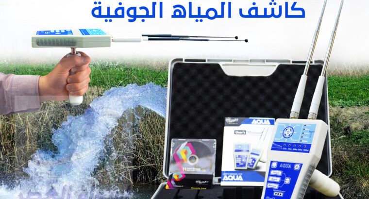 جهاز اكوا الاستشعاري لكشف المياه الجوفية والابار
