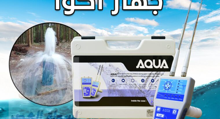 جهاز اكوا الاستشعاري لكشف المياه الجوفية والابار