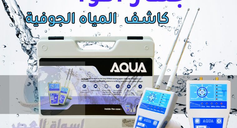 جهاز اكوا الاستشعاري لكشفغ المياه الجوفية والابار