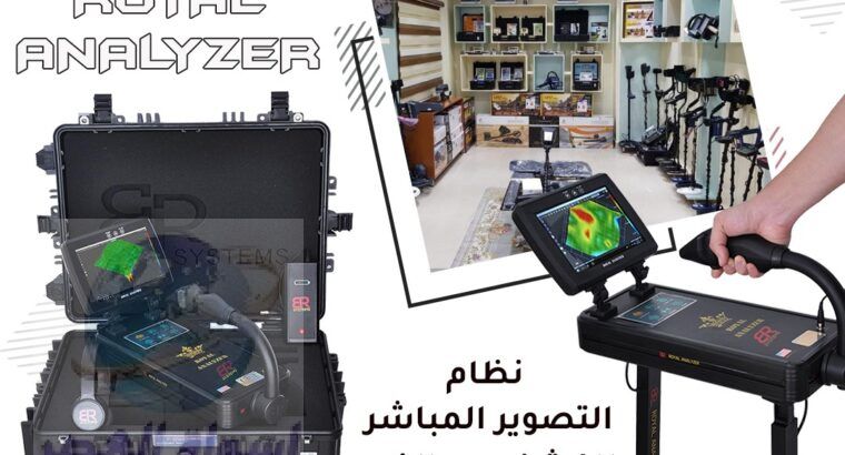 جهاز رويال انالايزر برو التصويري لكشف الكنوز