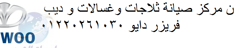 فرع صيانة دايو المعادى 01210999852