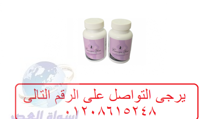 كبسولات كيرفريو لتكبير الارداف 01208615248