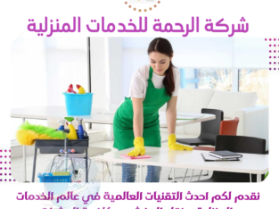 شركة الرحمة افضل شركة تنظيف منازل فى الرياض