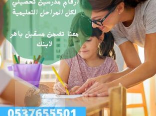 معلمة ومدرسة تأسيس ابتدائي في الرياض 0537655501 تأ