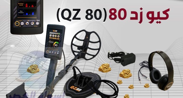 احدث اجهزة كشف الذهب الخام QZ80 كيو زد