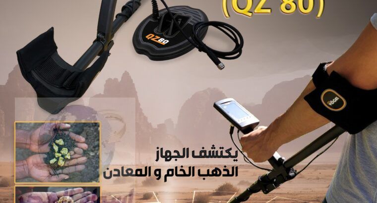 احدث اجهزة كشف الذهب الخام QZ80 كيو زد