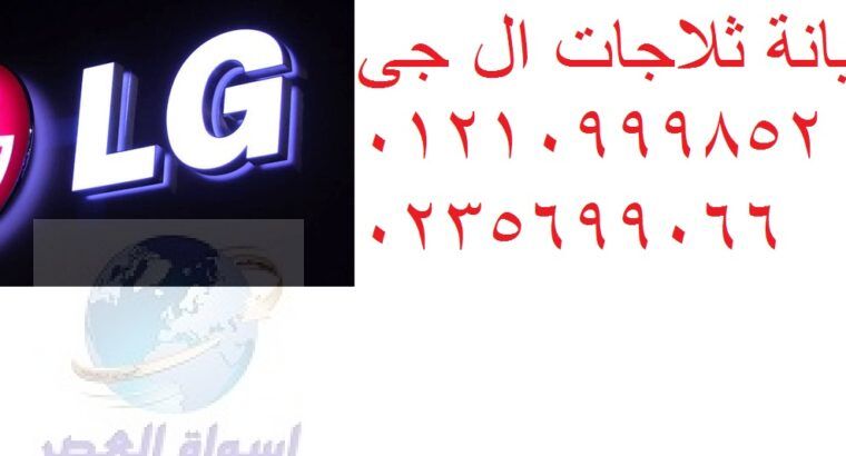 موقع صيانة ال جى الجيزة 01092279973