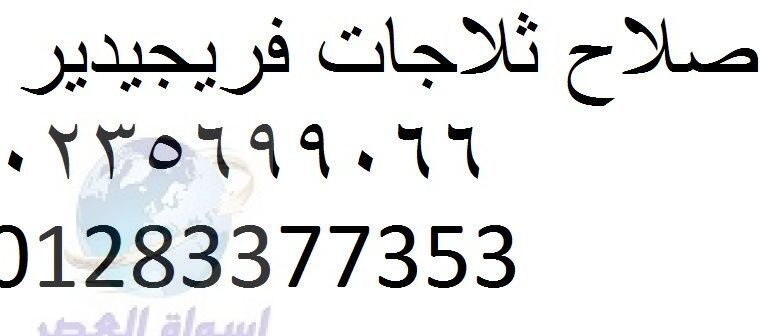 رقم اصلاح مجففات فريجيدير 01095999314