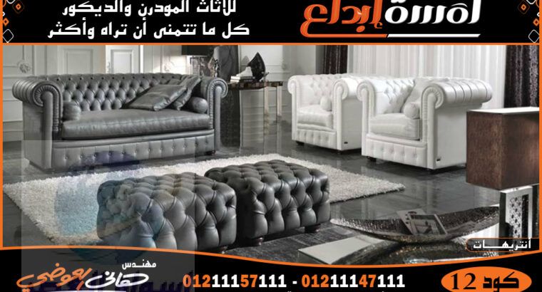 اثاث تركي- انتريهات(MODERN FURNITURE (2022-2023