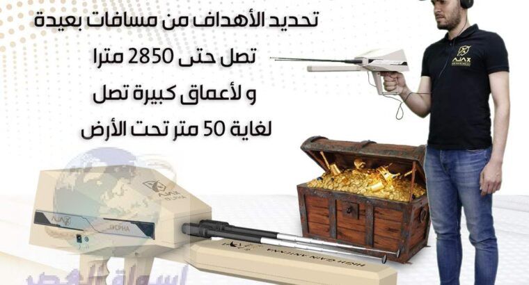 اجهزة كشف الذهب في السعودية الفا اجاكس
