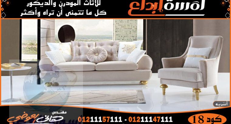 اثاث تركي- انتريهات(MODERN FURNITURE (2022-2023