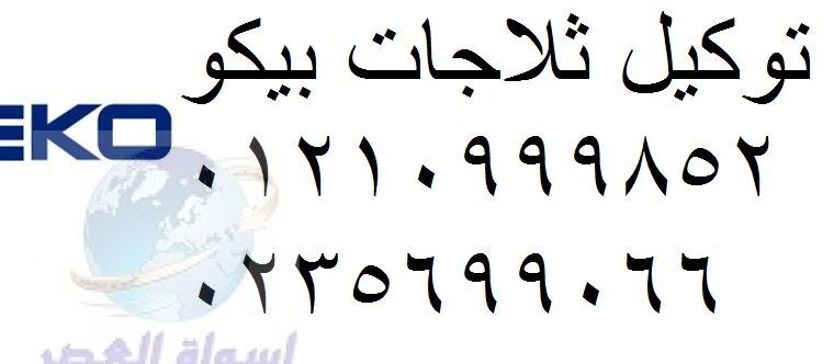 موقع صيانة بيكو الجيزة 01060037840