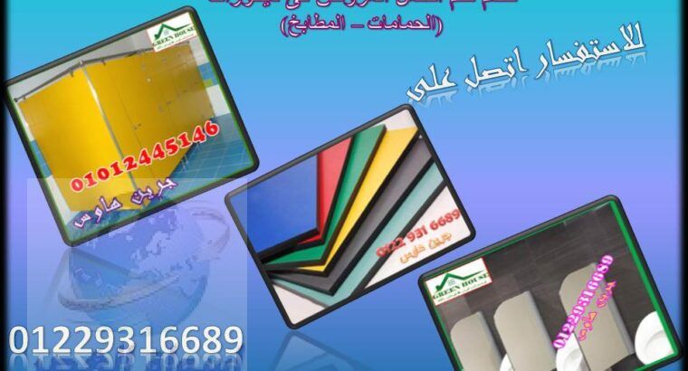 اسعار كومباكت HPL فواصل قواطيع ابواب حمامات