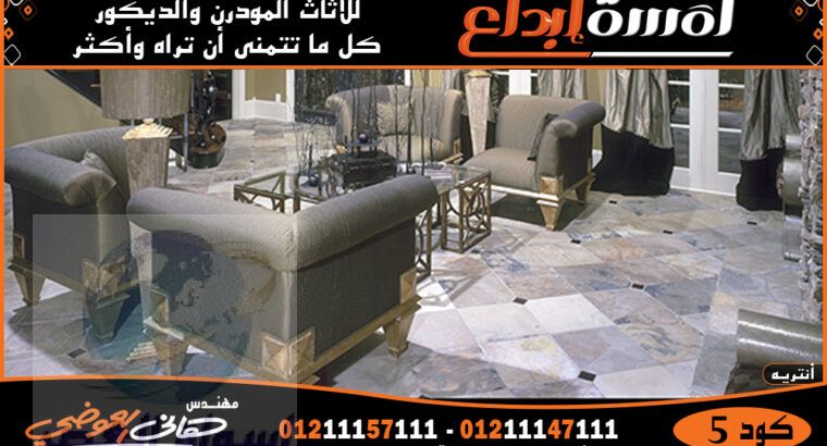 اثاث تركي- انتريهات(MODERN FURNITURE (2022-2023