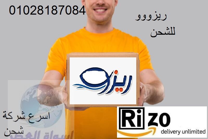 شركة ريزو للشحن🛵🚚 تشيل هم الشحن والتوصيل ليه؟