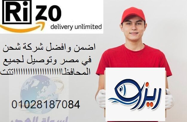 ارخص واسرع شركة شحن داخلى شركة ريزو للشحن RiZO