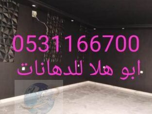 فني دهانات الرياض0531166700