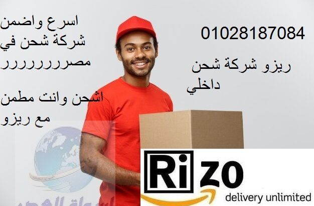 اسرع خدمة توصيل 01028187084