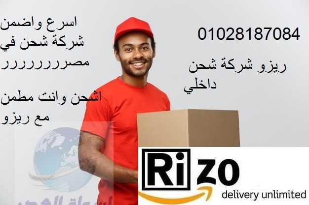 اسرع خدمة توصيل 01028187084