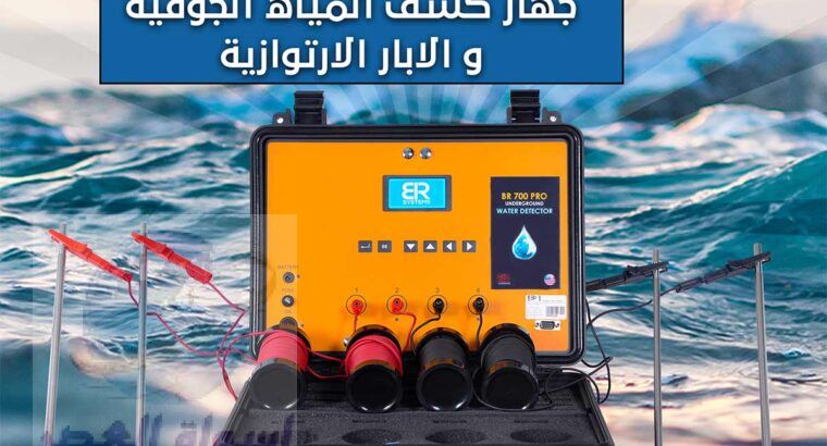 جهاز كشف المياه في الامارات بي ار 700 برو