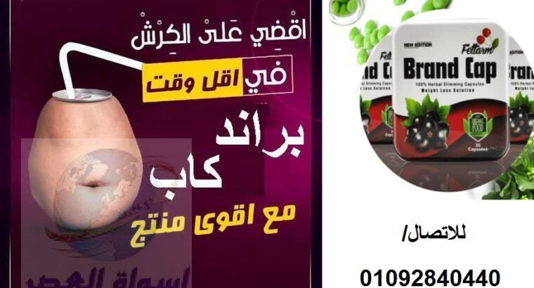 كبسولات براند كاب للتخسيس للاتصال 01092840440