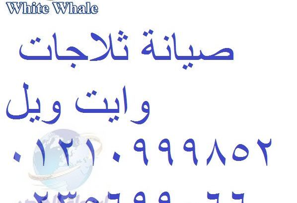 خدمة عملاء وايت ويل مدينتى 01207619993