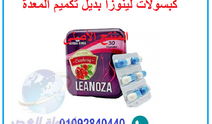 كبسولات لينوزا للتخسيس للاتصال 01092840440