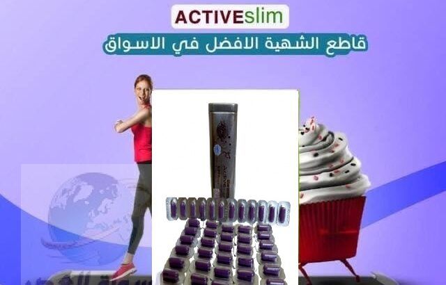 كبسولات اكتيف سليم للتخسيس