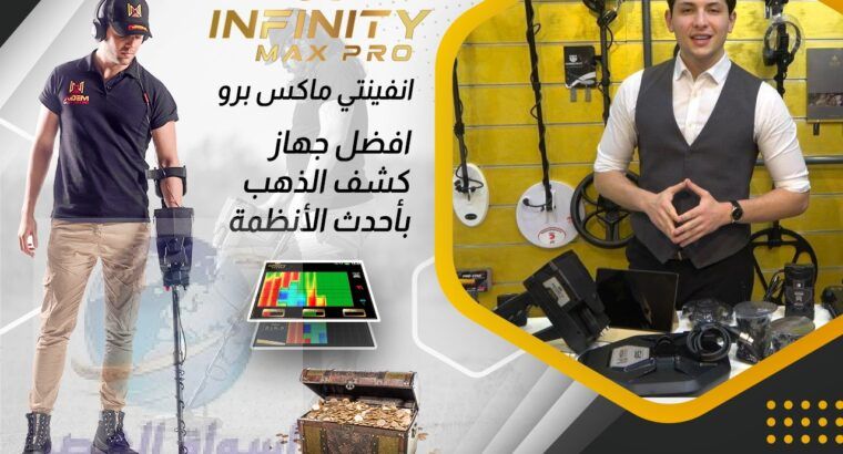 انفينيتي ماكس برو – Infinity Max جهاز كشف الذهب