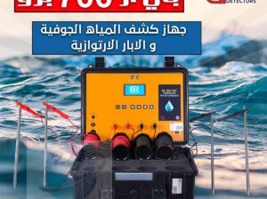 جهاز التنقيب عن المياه في الامارات – بي ار 700 برو