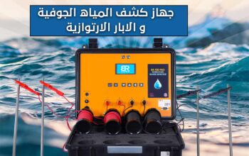 جهاز التنقيب عن المياه في الامارات – بي ار 700 برو