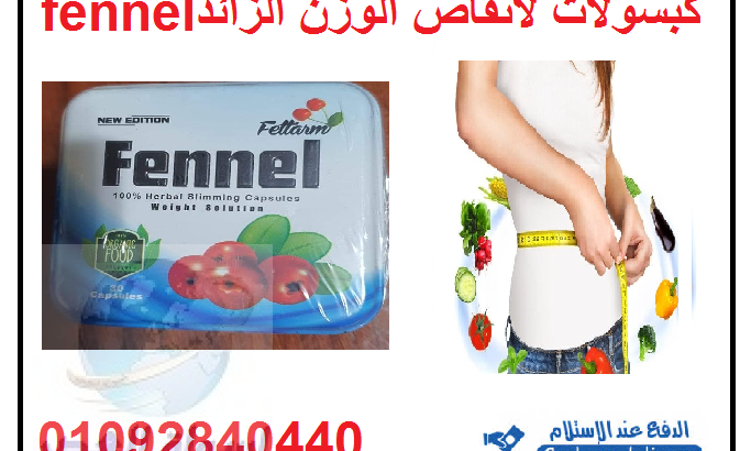 كبسولات للتخسيس للاتصال 01092840440 fennel