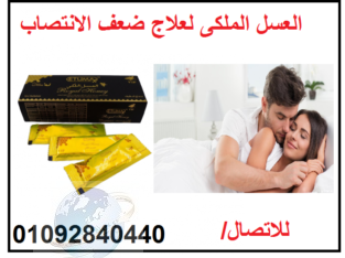 العسل الذهبي لعلاج ضعف الانتصاب للاتصال 0109284044