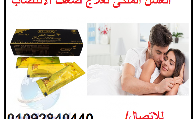 العسل الذهبي لعلاج ضعف الانتصاب للاتصال 0109284044