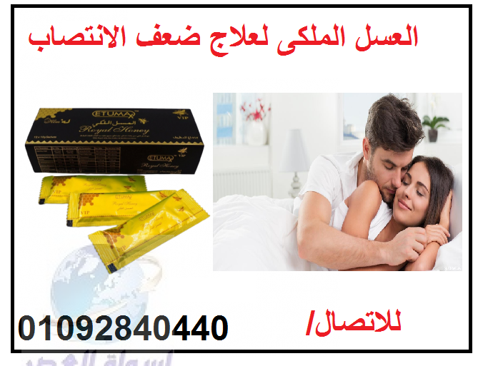 العسل الذهبي لعلاج ضعف الانتصاب للاتصال 0109284044