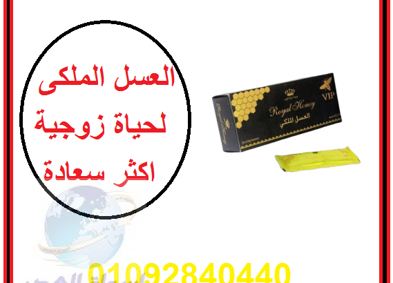 العسل الذهبي لعلاج ضعف الانتصاب للاتصال 0109284044