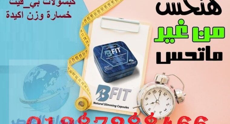 كبسولات بي_فيت لحرق وتفتيت الدهون