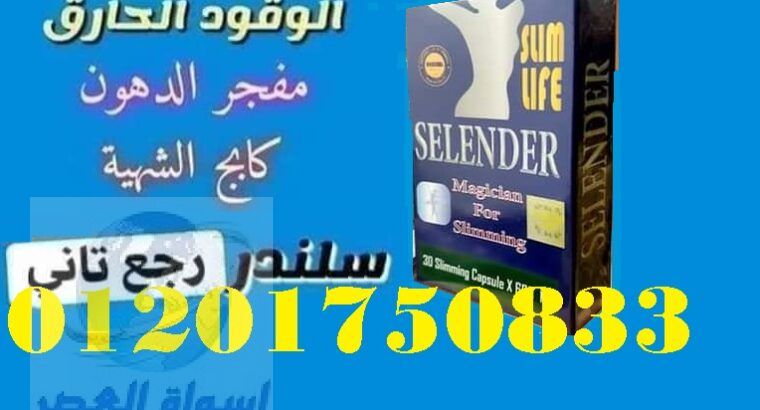 حبوب سليندر لنسف الدهون العنيدة