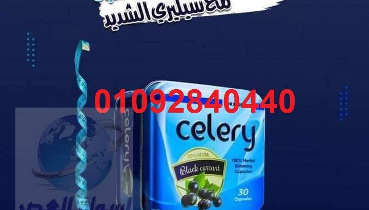 كبسولات سيلرى للتخسيس