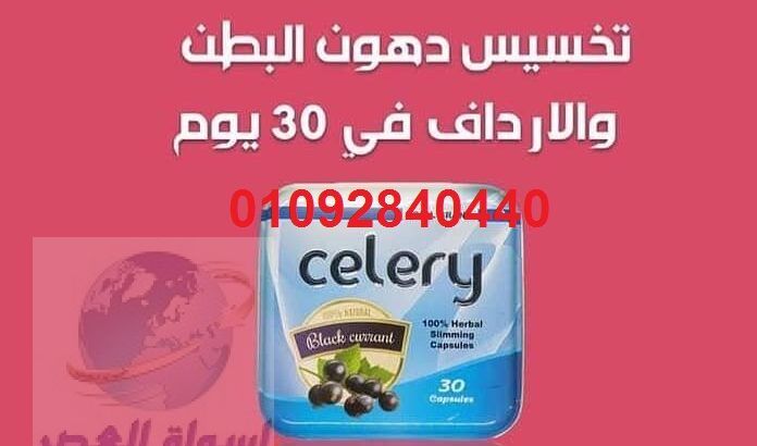 كبسولات سيلرى للتخسيس