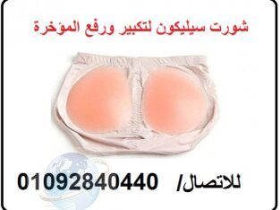 شورت سيليكون للحصول على مؤخرة جذابة 01092840440