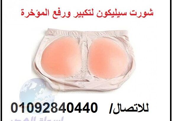 شورت سيليكون للحصول على مؤخرة جذابة 01092840440