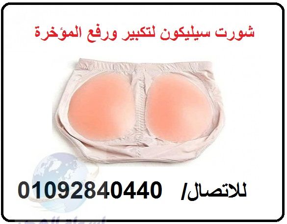 شورت سيليكون للحصول على مؤخرة جذابة 01092840440