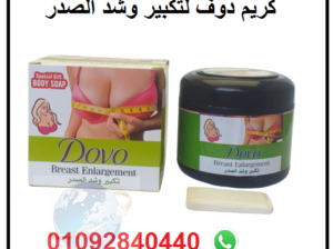 كريم دوف للحصول على صدر جذاب