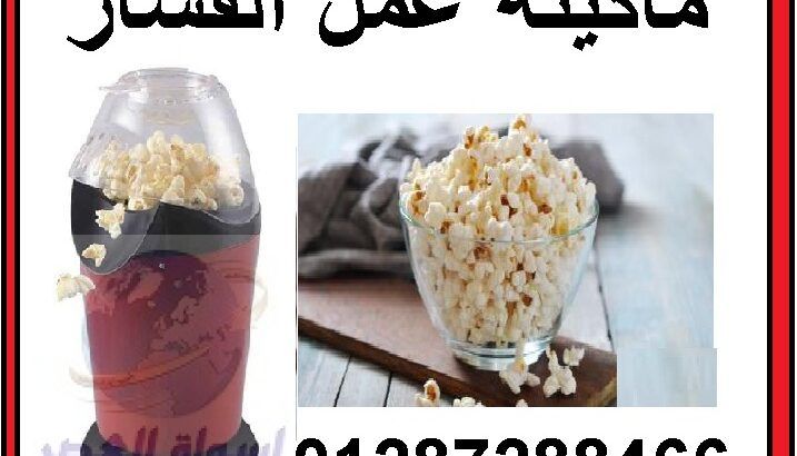 جهاز صنع واعداد الفشار المنزليه بطريقه صحيه