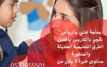 مدرسة تأسيس لغتي و معلمه خصوصيه في الرياض