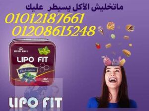 كبسولات ليبو فيت للتخسيس 01012187661