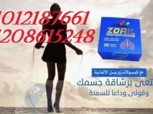 ‫كبسولات زوريل للتخسيس وانقاص الوزن 01012187661