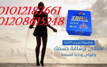 ‫كبسولات زوريل للتخسيس وانقاص الوزن 01012187661